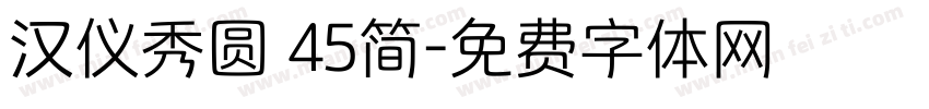 汉仪秀圆 45简字体转换